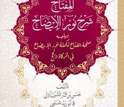 Hasan Bin Ammar Şurunbulalı «Nuru’l-İzah»